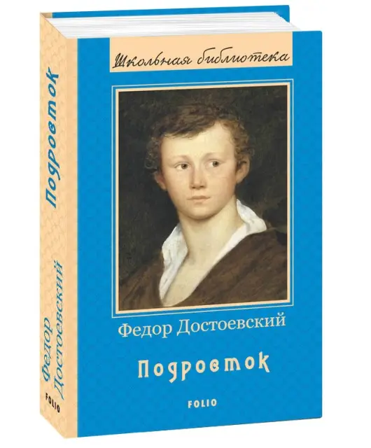 Подросток (ШБ) (новое оф.)