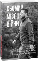 Сьомий місяць війни. Хроніка подій. Промови та звернення Президента України Володимира Зеленського - 1