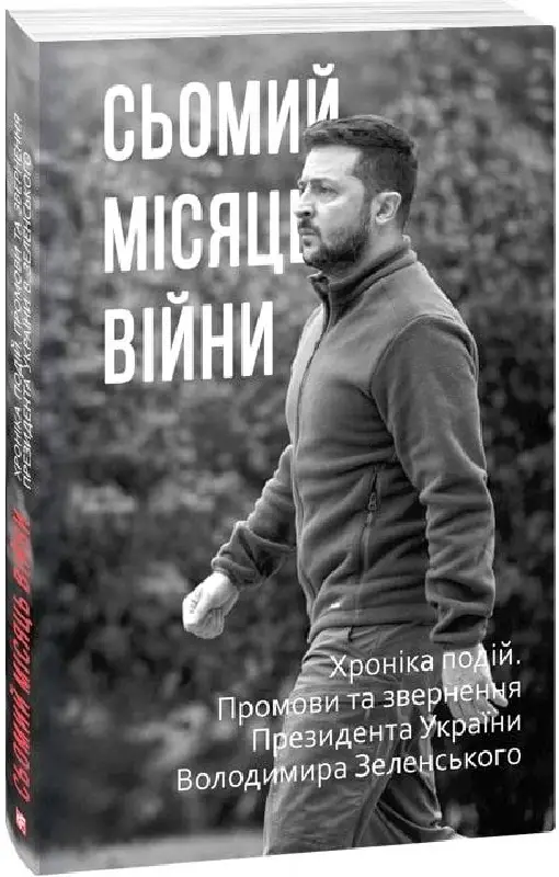 Сьомий місяць війни. Хроніка подій. Промови та звернення...