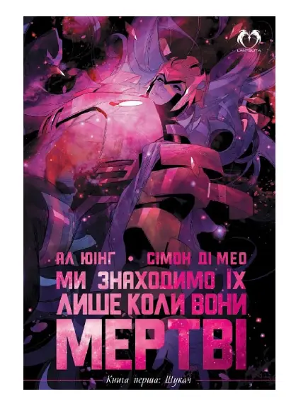 Ми знаходимо їх лише коли вони мертві. Книга 1. Шукач