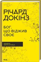 Бог, що віджив своє. Довідник для початківців - 1