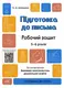 Готуємось до НУШ. Підготовка до письма. Робочий зошит. 5-6 років. За оновленим Базовим компонентом д - 1