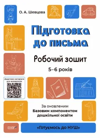 Готуємось до НУШ. Підготовка до письма. Робочий зошит....