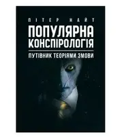 Популярна конспірологія. Путівник теоріями змови - 1
