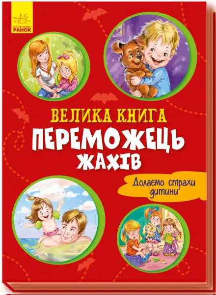 Велика книга: Велика книга. Переможець жахів