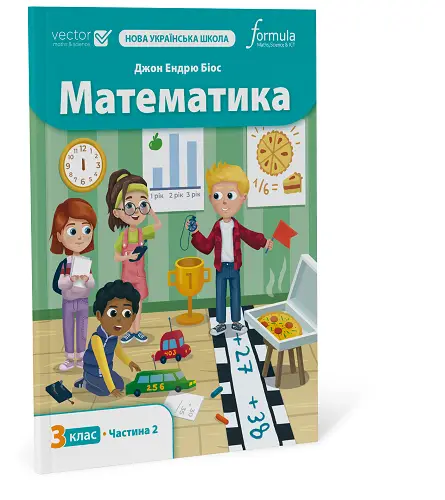 Математика 3 клас. Підручник. Ч2