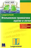 Кратко и легко: Итальянская грамматика - 1