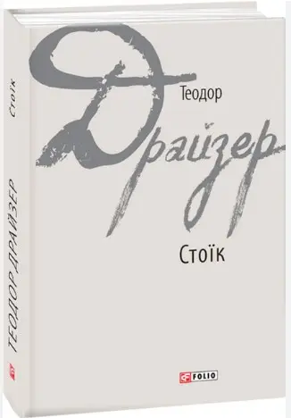 Стоїк