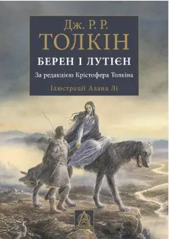 Берен і Лутієн