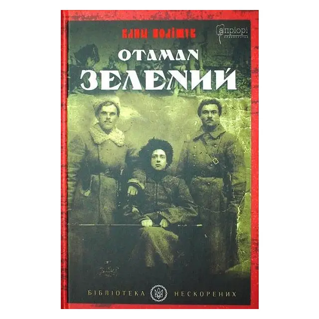 Отаман Зелений