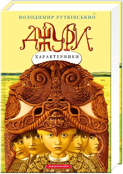 Джури. Книга 02. Джури - характерники