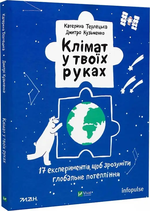 Клімат у твоїх руках. 17 експериментів, щоб зрозуміти...