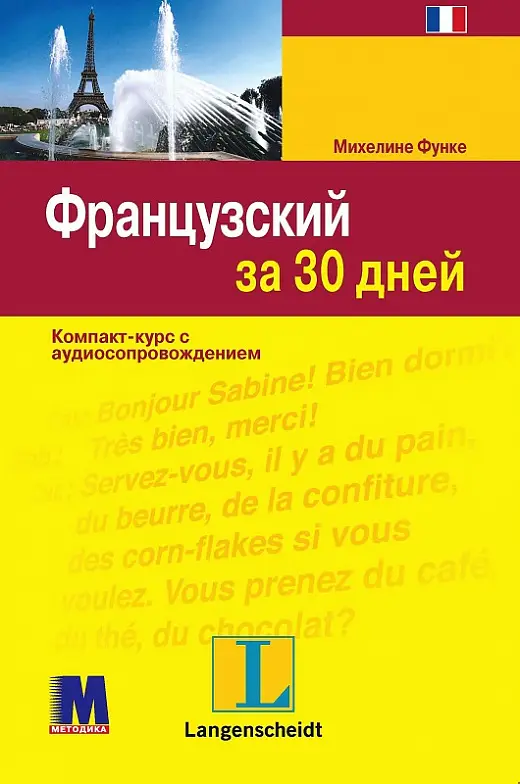 За 30 дней Французский + аудио CD