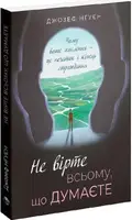 Не вірте всьому, що думаєте. Чому ваше мислення — це початок і кінець страждання - 1