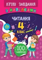 Ігрові завдання з наліпками. Читання. 4 клас - 1
