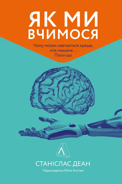Як ми вчимося. Чому мозок навчається краще, ніж машина…...