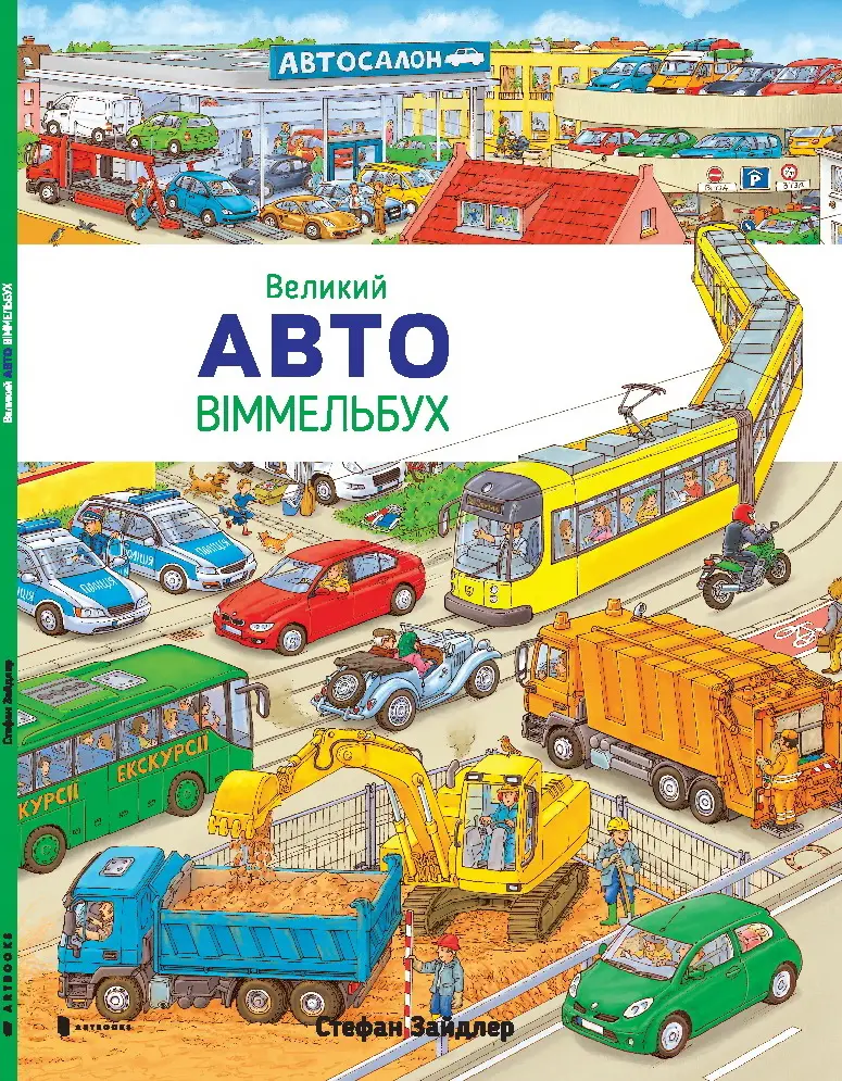 Великий віммельбух: Авто
