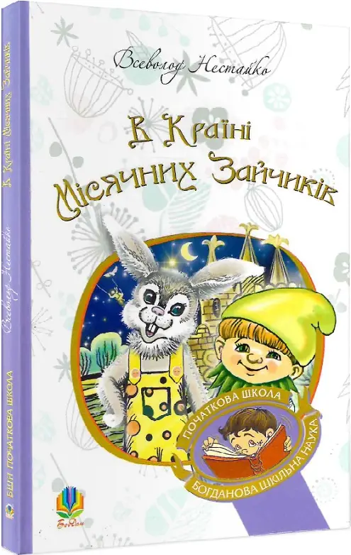 В Країні Місячних Зайчиків-казка