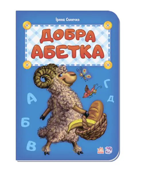 Добра абетка (у) нова