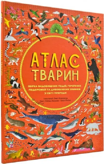 Атлас тварин. Збірка видовищних подій, героїчних подорожей...