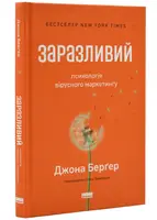 Заразливий. Психологія вірусного маркетингу (оновл. вид.)