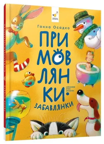Примовлянки-забавлянки