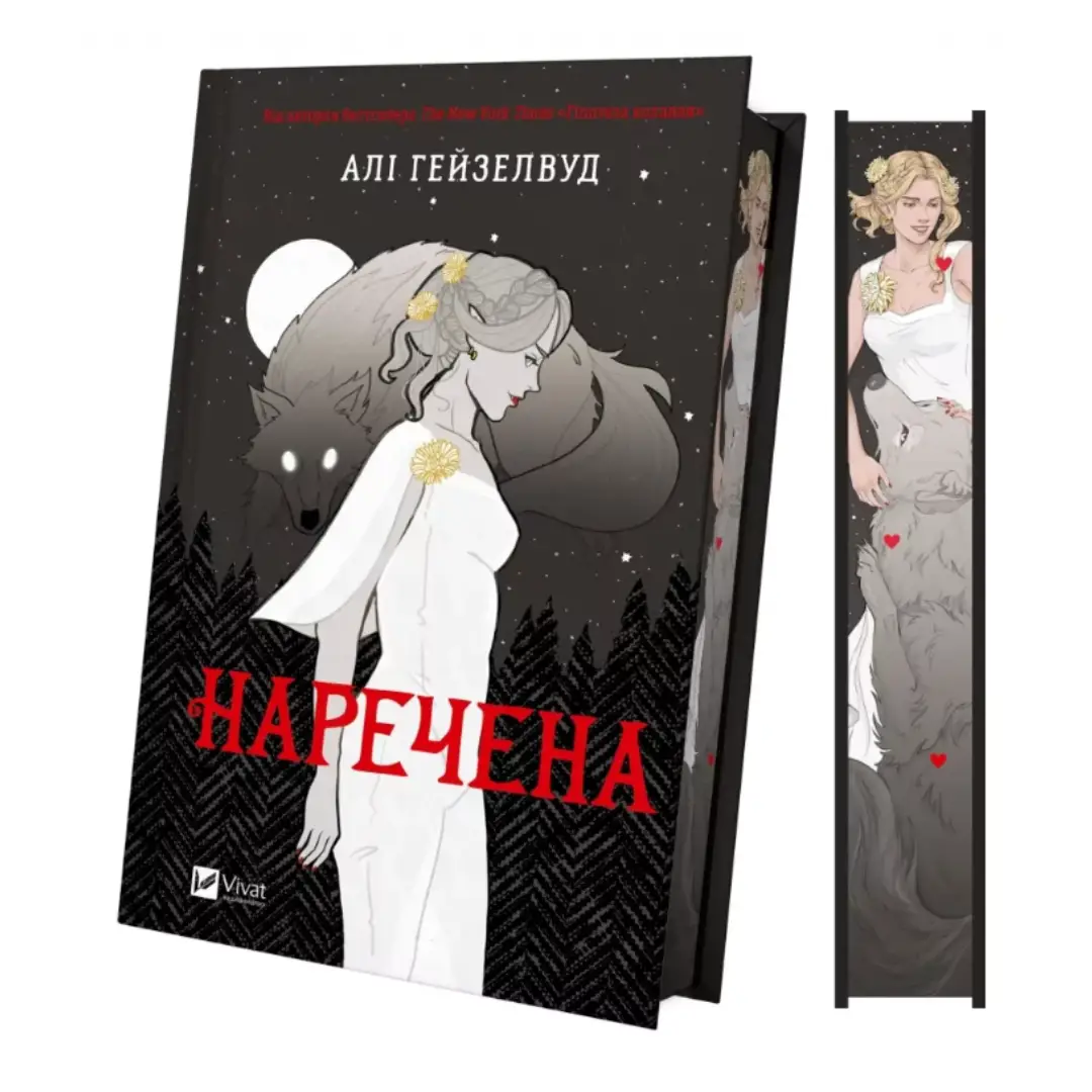 Наречена (ілюстрований зріз)