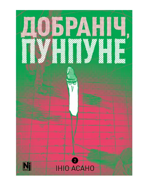 Добраніч, Пунпуне. Частина 2