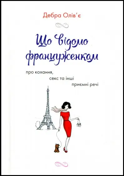 Що відомо француженкам: про кохання, секс й інші сердечні...