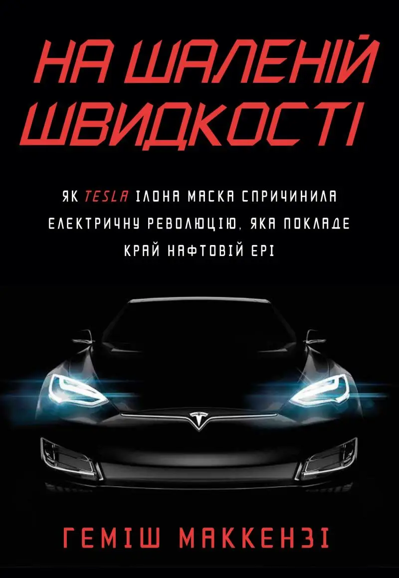 На шаленій швидкості. Як Tesla Ілона Маска спричинила...