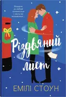 Різдвяний лист - 1