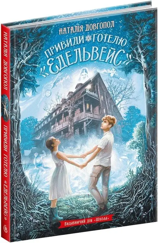 ПРИВИДИ ГОТЕЛЮ "ЕДЕЛЬВЕЙС"
