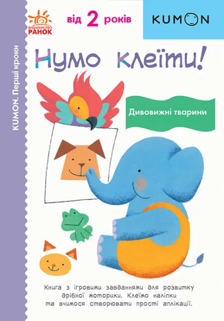 Кумон: Перші кроки. Нумо клеїти! Дивовижні тварини