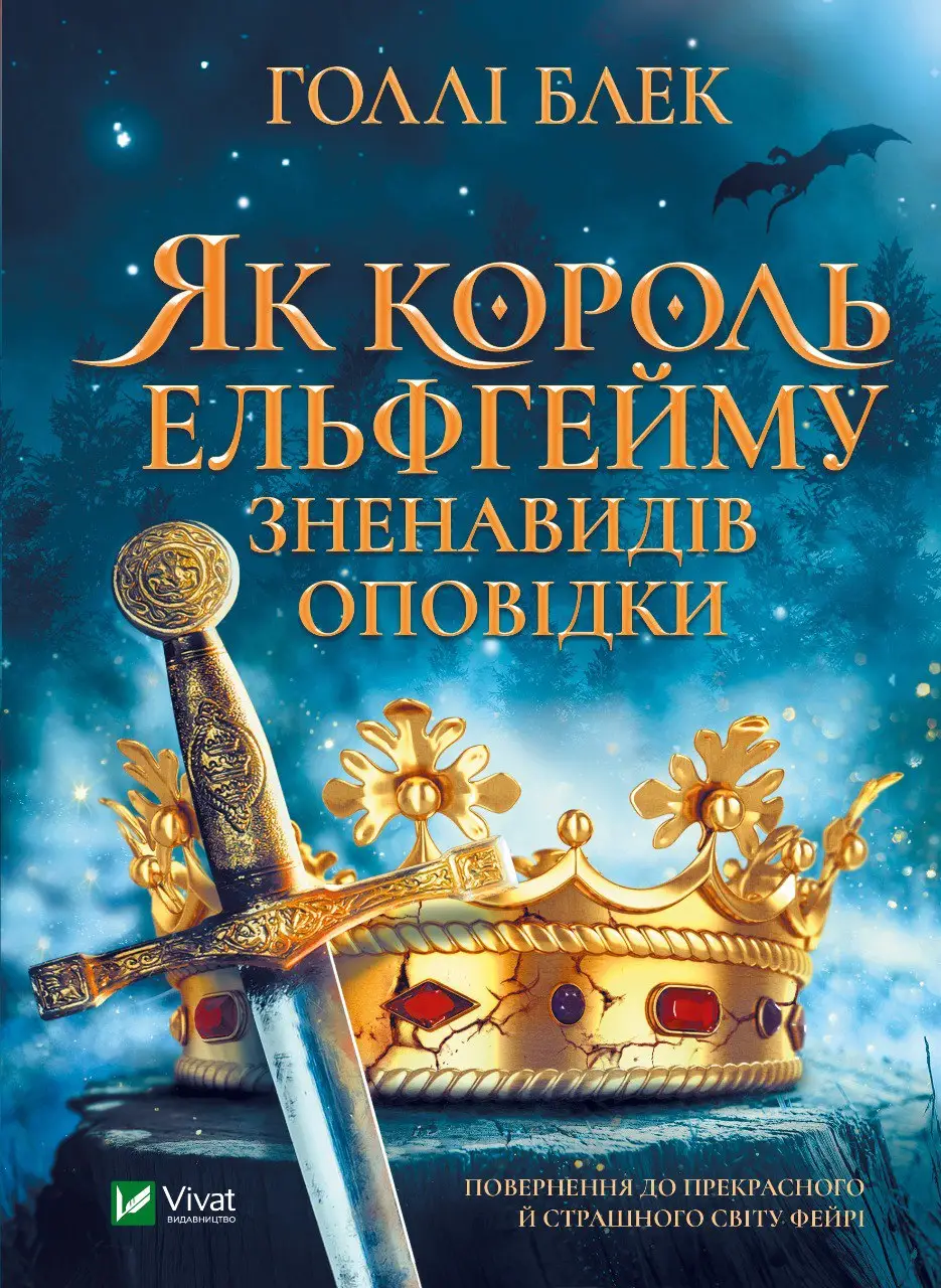 Як король Ельфгейму зненавидів оповідки