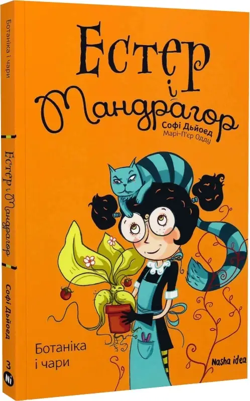 Естер і Мандрагор. Том 03. Ботаніка і чари