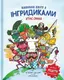 Навколо світу з Інгридиками. Смачна пригода - 1