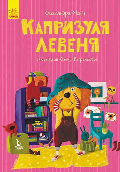 КЕНГУРУ Моя казкотерапія. Капризуля левеня