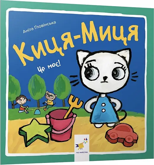 Киця-Миця. Це моє!