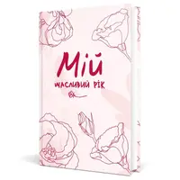 Мій щасливий рік. Мотиваційний щоденник щасливої жінки - 1