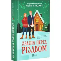 Халепа перед Різдвом. Книга 1 - 1
