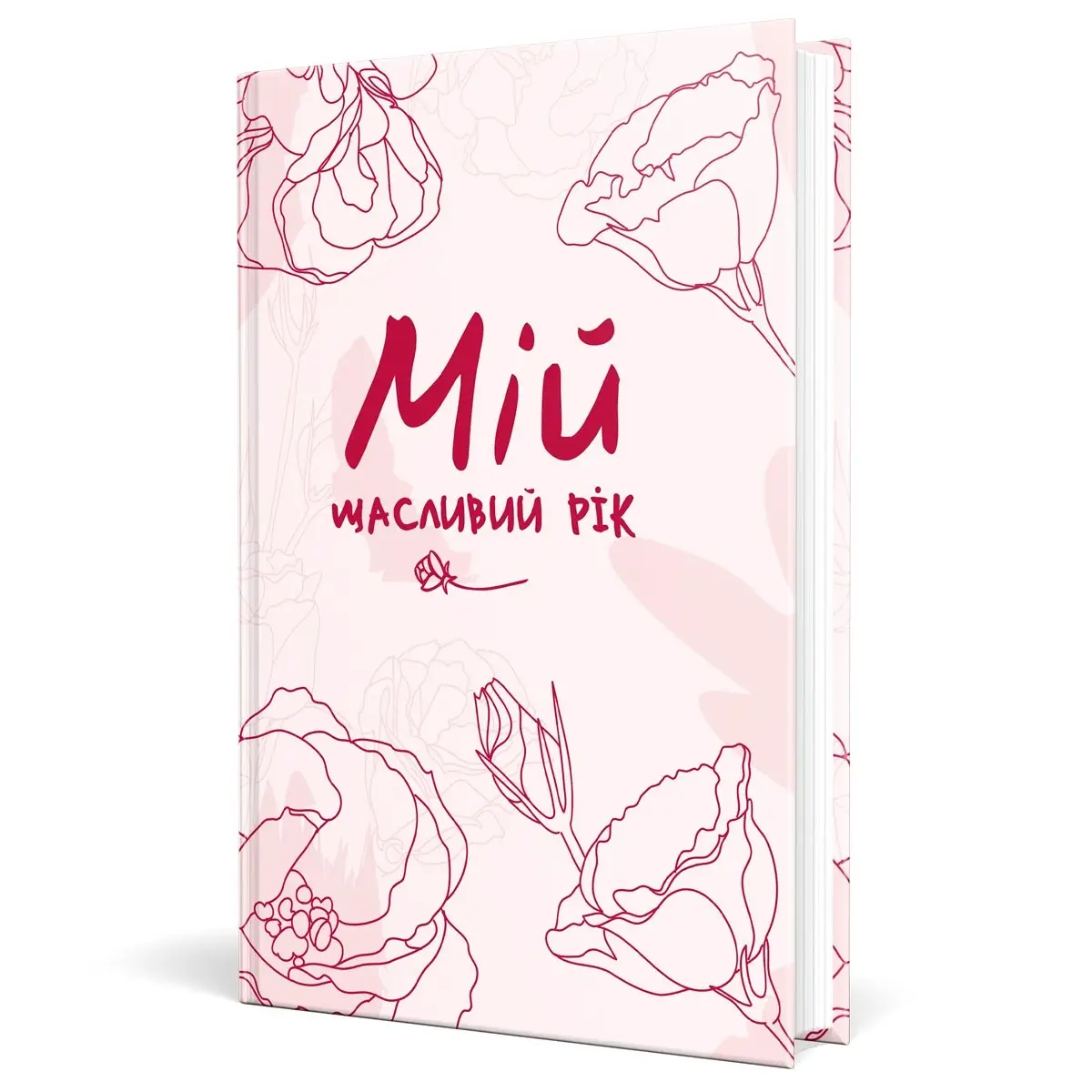 Мій щасливий рік. Мотиваційний щоденник щасливої жінки