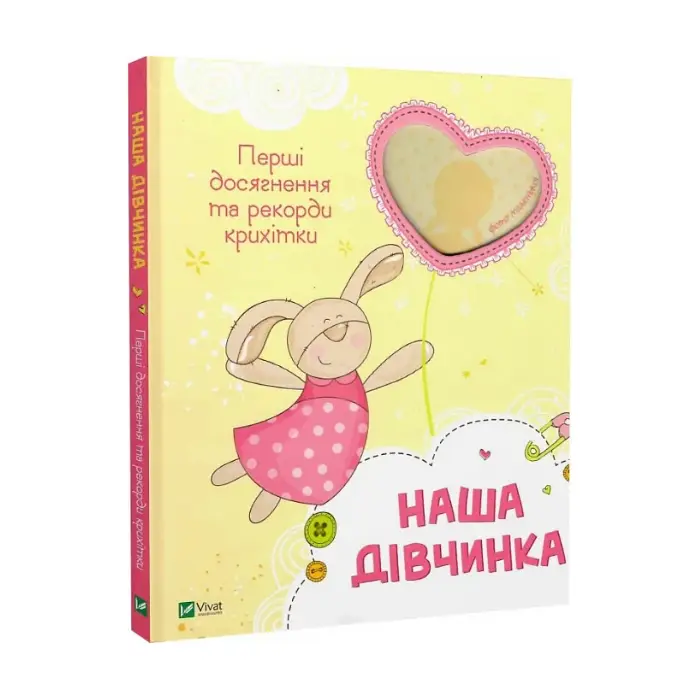 Наша дівчинка. Перші досягнення та рекорди крихітки