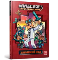 MINECRAFT. Зламаний код - 1