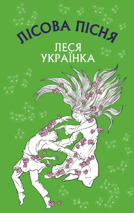 Лісова пісня. Драма-феєрія в 3-х діях
