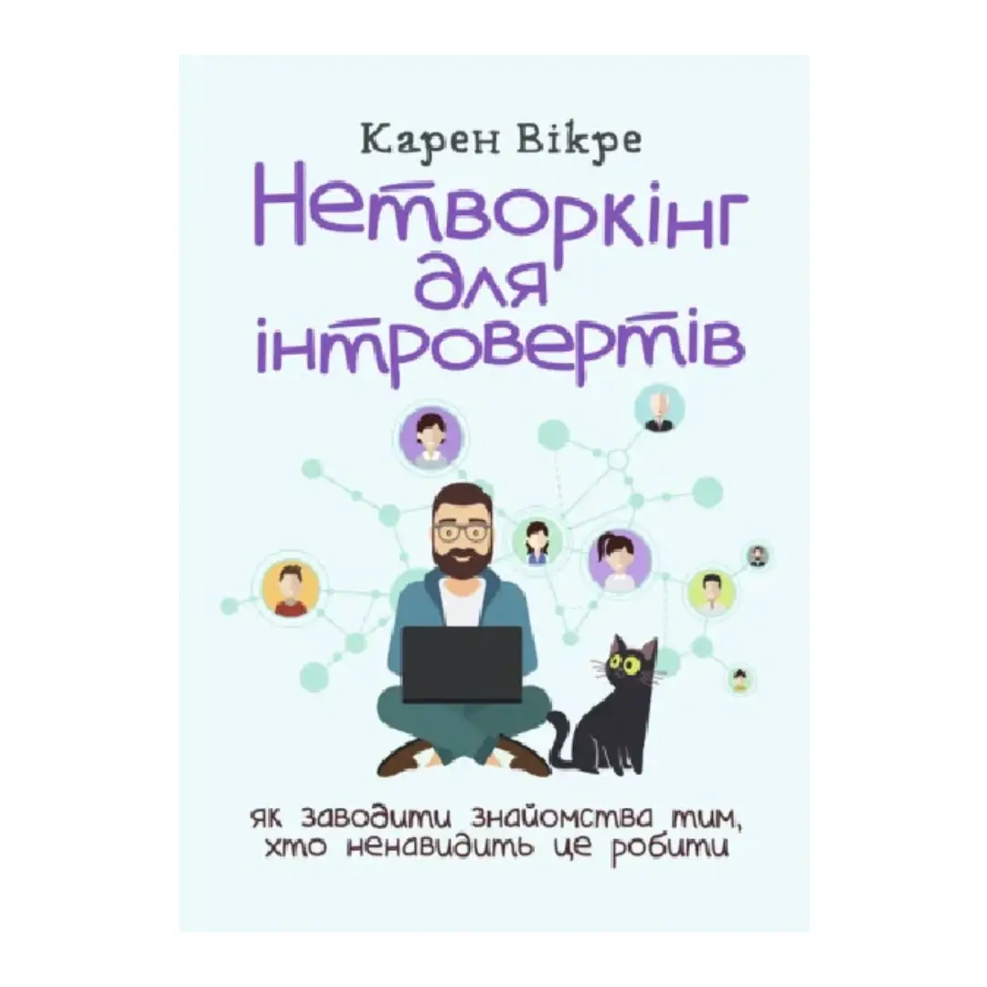 Нетворкінг для інтровертів. Як заводити знайомства...