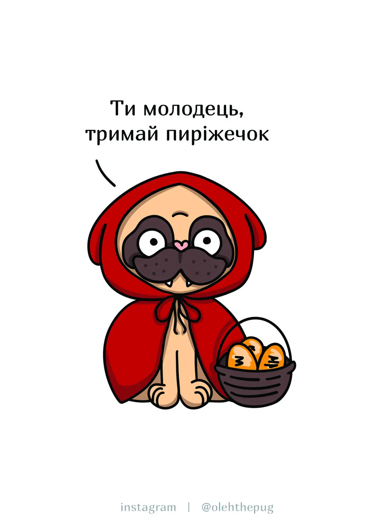 Листівка "Ти молодець, тримай пиріжечок", А6