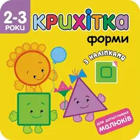 Крихітка. Форми - 1