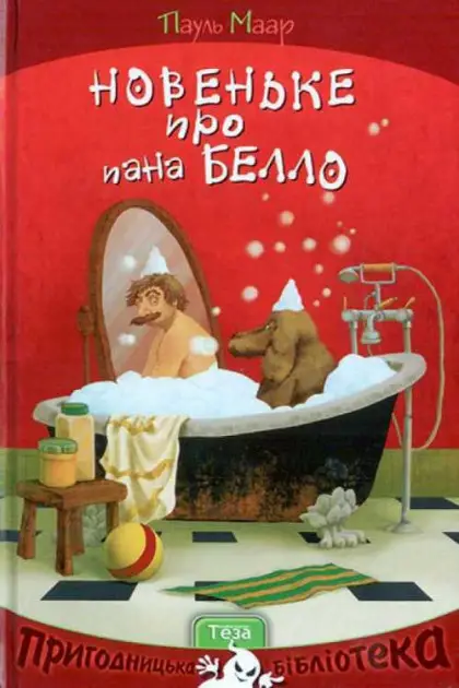 Новеньке про Пана Белло. Кн.2