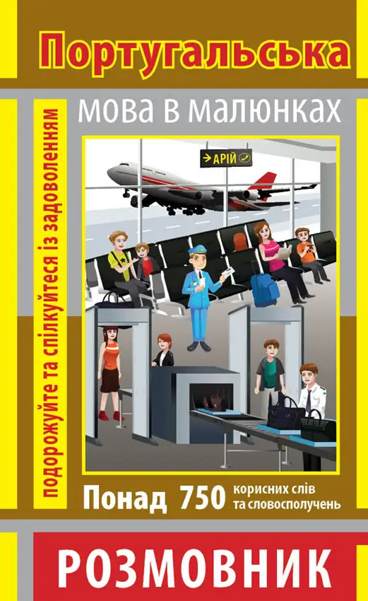 Розмовник в малюнках Португальська мова (750 слів)