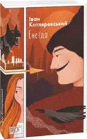 Енеїда - 1